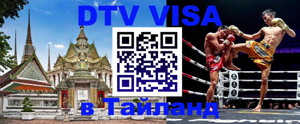 Долгосрочная виза DTV в Тайланд 