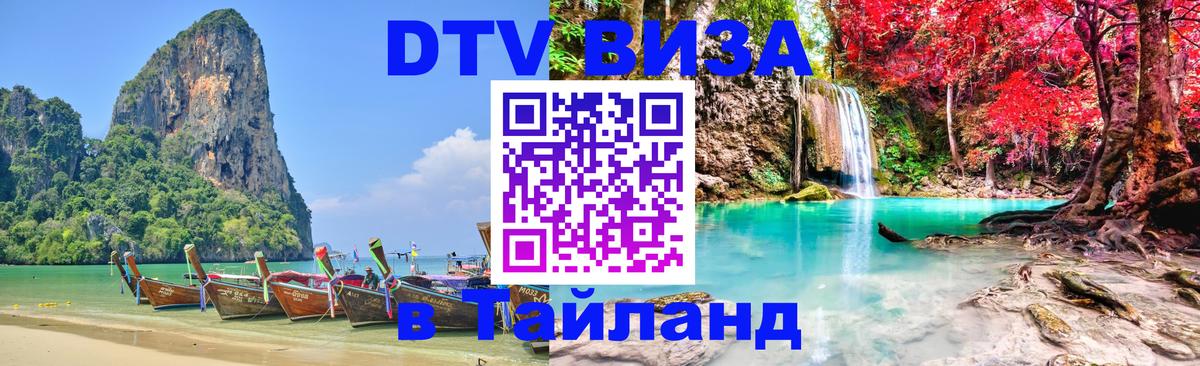 Visa в Таиланд Ашхабад 